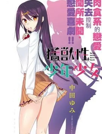 猛獣性少年少女封面