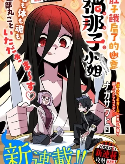 肚子餓扁了的幽靈禍那子小姐封面