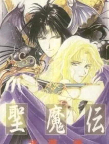 聖魔傳封面
