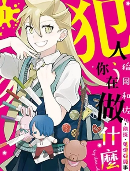 犯人、你在做什麼？封面