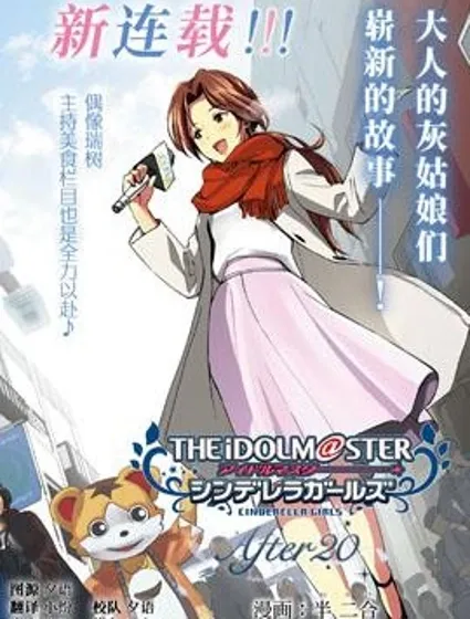 THE IDOLM@STER CINDERELLA GIRLS After20封面