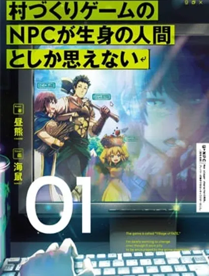 不覺得村莊建造游戲的npc也是活生生的人嗎封面