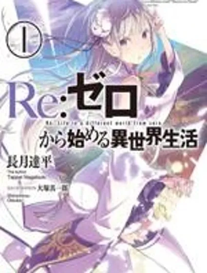 Re:從零開始的異世界生活封面