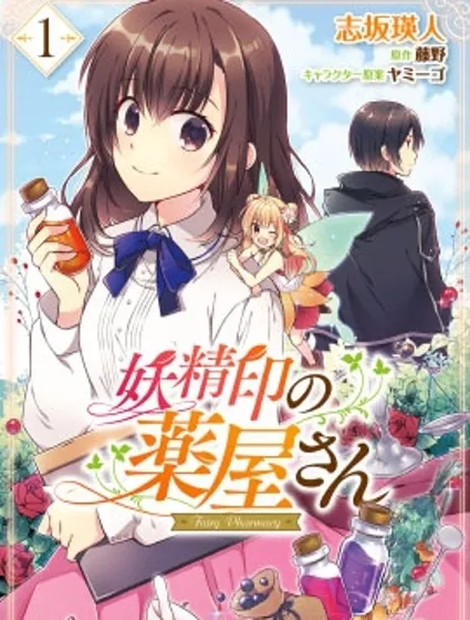妖精印的药屋封面
