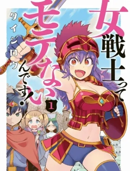 女战士是不受欢迎的啊封面