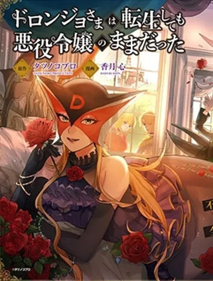 恶党女干部即便转生也是恶役千金封面