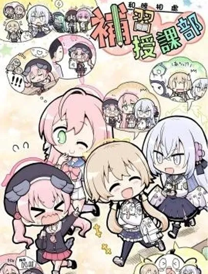 和睦相處補習授課部封面