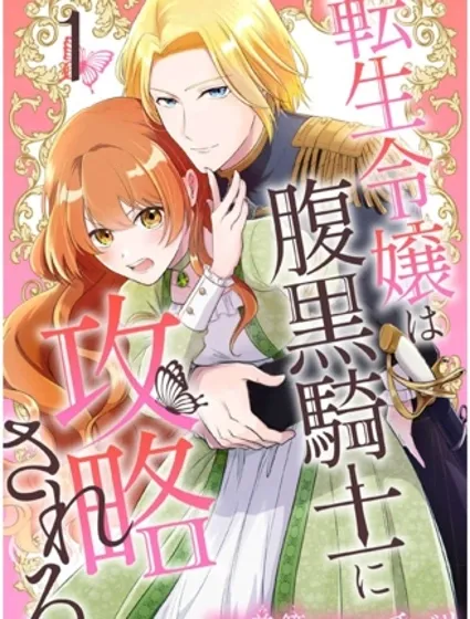轉生千金被腹黑騎士攻略封面