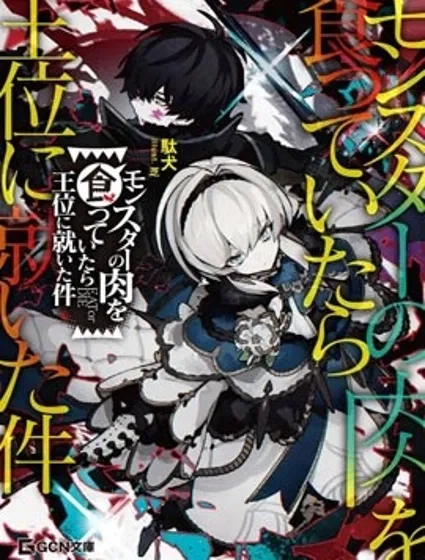 关于我吃了怪物肉登上王位这档事封面