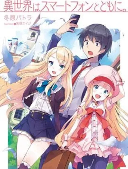 異世界和智能手機在一起封面