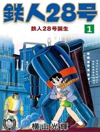 鐵人28號封面