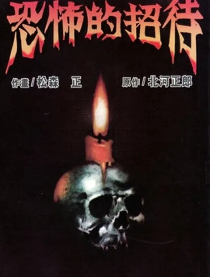 恐怖的招待封面