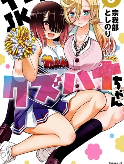 不良JK華子醬封面