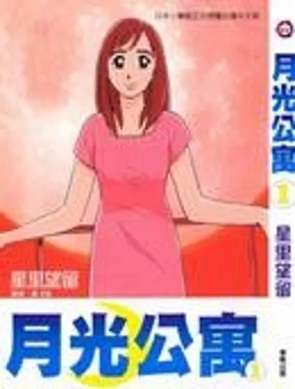 月光公寓封面
