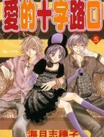 愛的十字路口封面