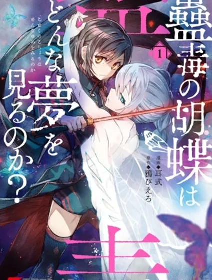 蠱毒之蝶其夢為何封面