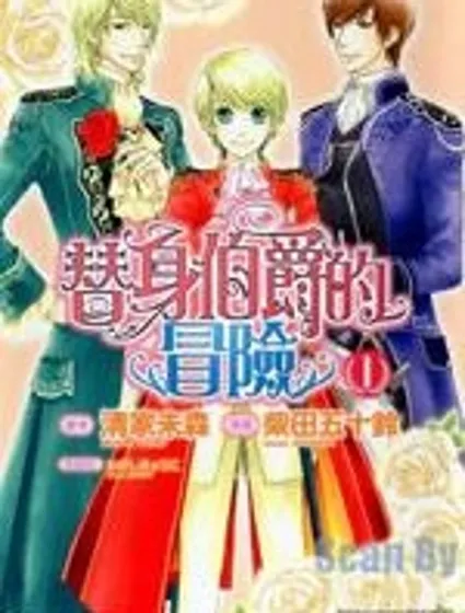 替身伯爵的冒險封面