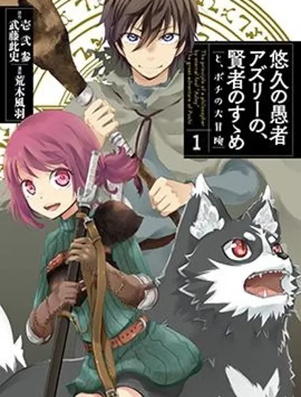 悠久愚者阿兹利的贤者之道封面