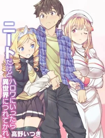 尼特族的异世界就职记封面