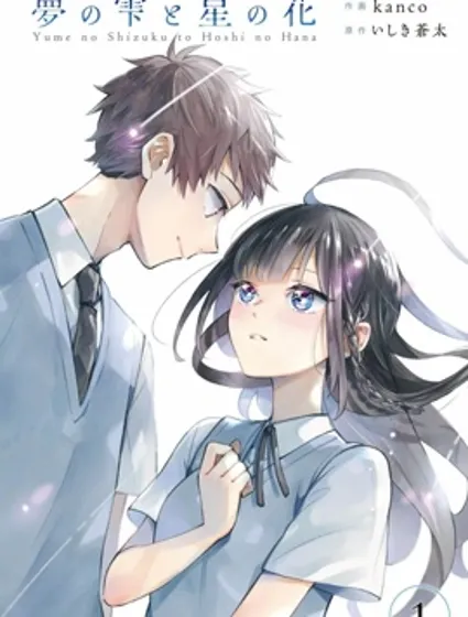 梦的水滴与繁星的花朵封面