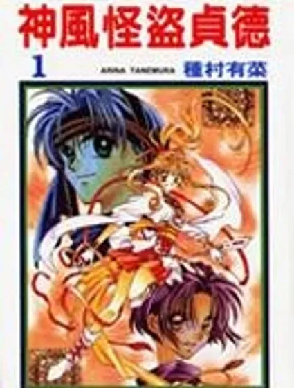 神風怪盜貞德封面