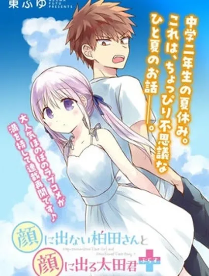 無口的柏田小姐與元氣的太田君plus封面
