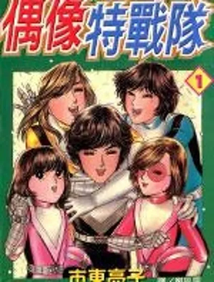 偶像特戰隊封面