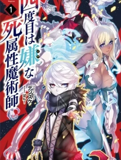 討厭第四次的死屬性魔術師封面