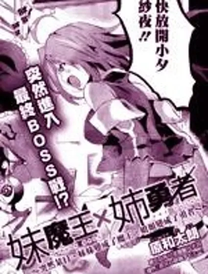 勇者姐姐×魔王妹妹封面