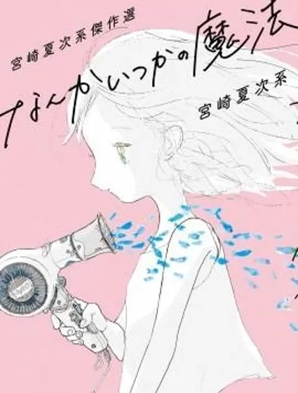 宮崎夏次系傑作選 曾幾何時的魔法封面