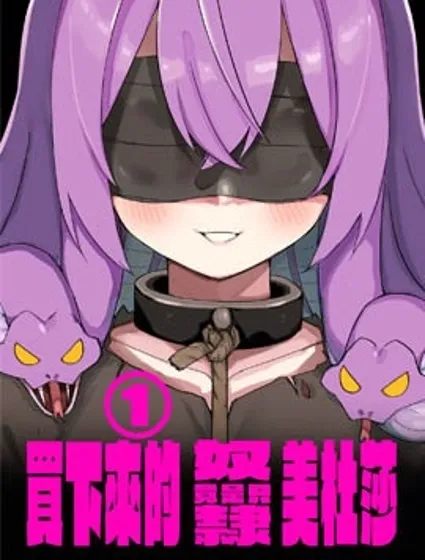 我家的美杜莎女傭封面