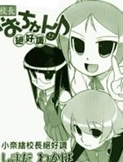 小奈緒校長絕好調封面