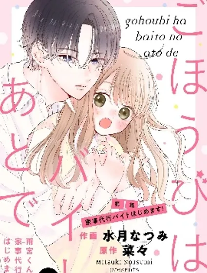 打工的獎勵、下班後領取 ~在雨宮君家開始做家政服務了~封面