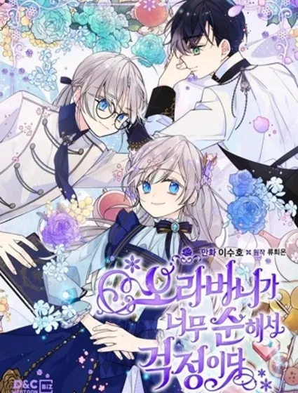 哥哥太善良了，真令人担心封面