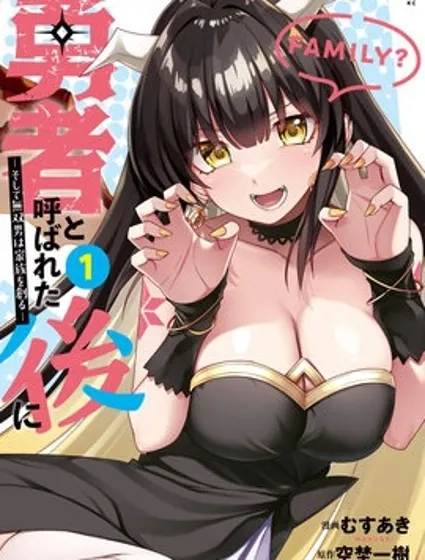 被稱為勇者後，無雙男建立了家庭封面