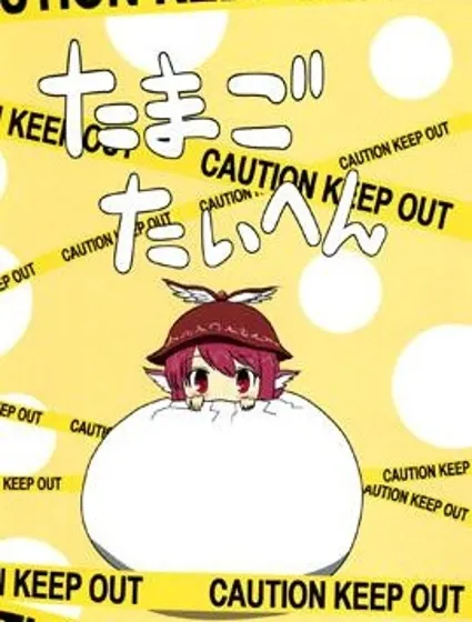 雀蛋危險啦封面