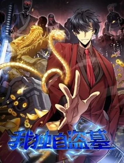 我独自盗墓封面