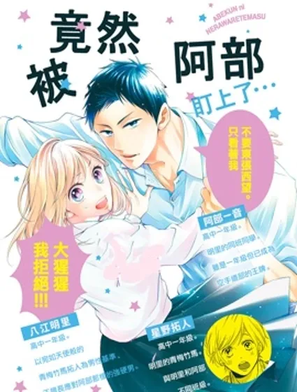 被阿部君盯上了封面