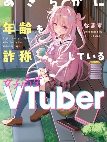 明顯謊報年齡的女高中生VTuber封面