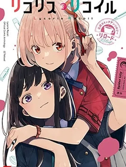 莉可麗絲官方漫畫短篇集RELOAD封面