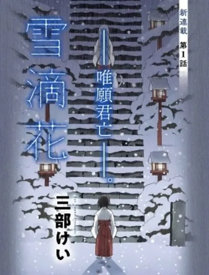 雪滴花 —唯願君亡—封面