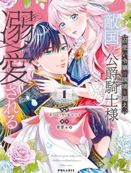 傭人千金意外越過國境、敵國公爵騎士的濃情蜜意讓人難以招架封面