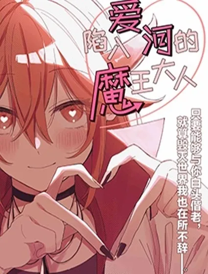 陷入愛河的魔王大人封面
