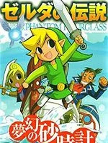 塞爾達傳說 幻影沙漏 封面