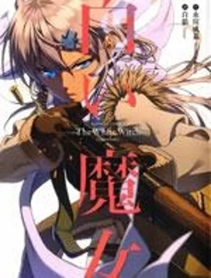白色魔女封面