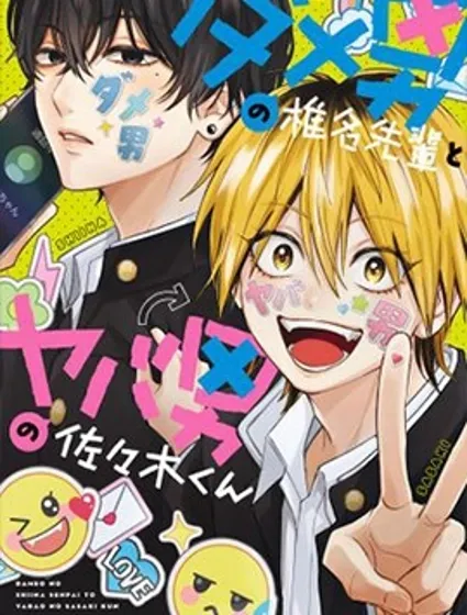 渣男椎名前輩與變態男佐佐木封面