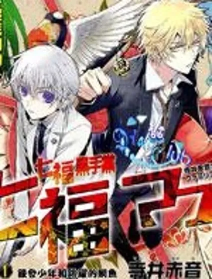 七福黑手黨封面