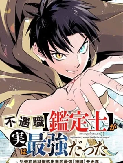 不幸職業鑒定士實則最強封面