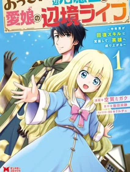 大叔底层治愈士和爱女的边境生活~中年男子觉醒恢复技能，成为英雄~封面