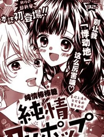 純情棒棒糖封面